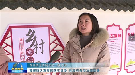 新春走基层系列报道之十一｜黄寨镇：文化进万家 健康有保障 开心过大年腾讯新闻