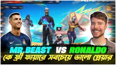 Ronaldo Vs Mr Beast 😱 কে জিতবে ফ্রী ফায়ার কাস্টম চ্যালেঞ্জ Free Fire