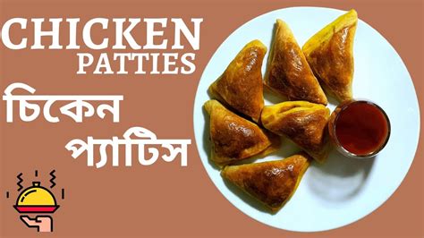 Easy Chicken Patties Recipe By Arabimoni সহজেই ঘরে তৈরি করুন চিকেন