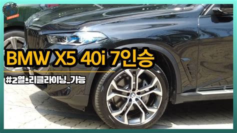 2열 리클라이닝 이 가능한 BMW 신형 X5 40i 7인승 출고 YouTube