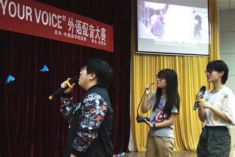 第三届“show Your Voice”外语配音大赛决赛完美落幕 淮阴师范学院外国语学院