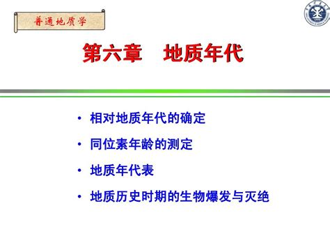 普通地质学课件 第六章 地质年代word文档在线阅读与下载无忧文档