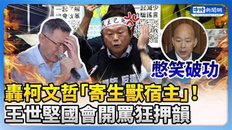 【立院表決戰】轟柯文哲「寄生獸宿主」！ 王世堅國會開罵狂押韻 Chinatimes Youtube