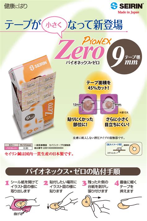 Seirinセイリンパイオネックス・ゼロ パイオネックスゼロpyonex Zero9mm 100本入 皮膚に刺入しない抑圧