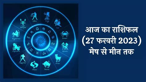 Free Horoscope Today 27 February 2023 Aaj Ka Rashifal In Hindi Lord