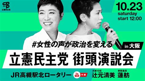 10月23日 1200 女性の声が政治を変える 街頭演説会 In大阪 Jr高槻駅北ロータリー Youtube