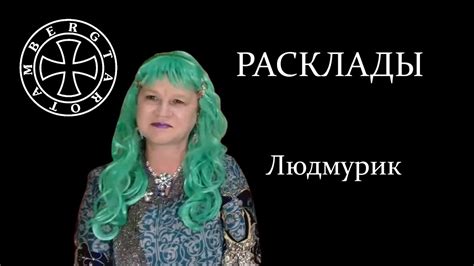 Расклад на Людмурика (Людмилу Яшину) - YouTube