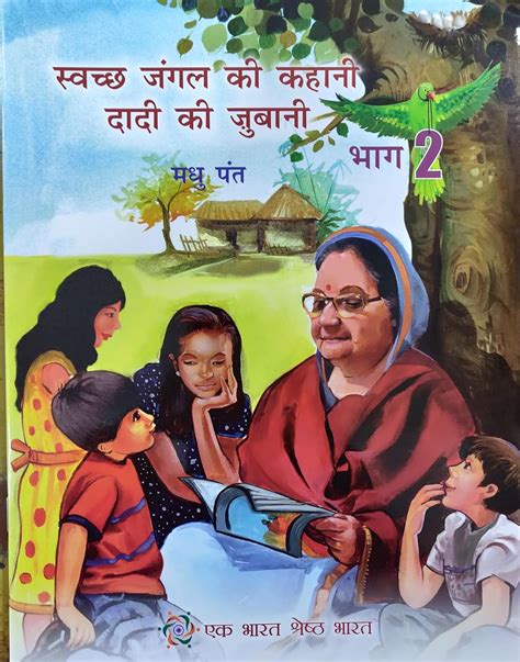 Buy Publications Division Swachh Jungle Ki Kahani Dadi Ki Jubani Bhag