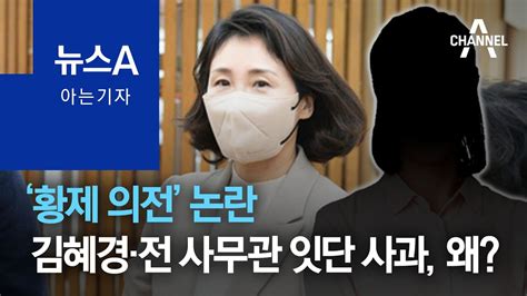 아는 기자 ‘황제 의전 논란김혜경·전 사무관 잇단 사과 왜 뉴스a Youtube