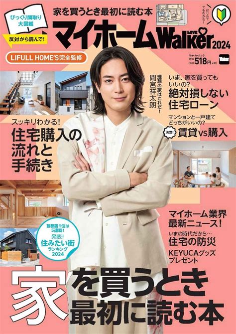 購入と賃貸どっちがお得？ 住宅の形態は？ ローンはどうする？ マイホーム購入ビギナーの疑問を解決！ レタスクラブ