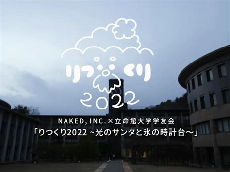 動画公開 ネイキッド立命館大学 りつくり 2022 光のサンタと氷の時計台 NAKED INCの投稿動画 Lemon8