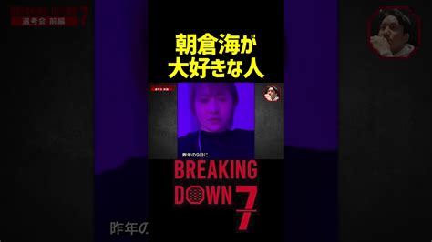 【ブレイキングキングダウン7 女子選考会】 朝倉未来 10人ニキ 瓜田純士 こめお バン仲村 Breakingdown