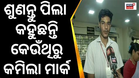 Matric Result 2023 ଶୁଣନ୍ତୁ ପିଲା କହୁଛନ୍ତି କେଉଁଥିରୁ କମିଲା ମାର୍କ Bse Odisha 10th Hsc Result 2023