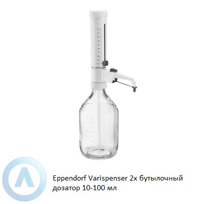 Купить Eppendorf Varispenser 2x бутылочный дозатор 10-100 мл | Moslabo.ru