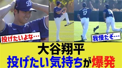 大谷翔平、投げたい気持ちが爆発【なんj プロ野球反応】 大谷翔平動画まとめ