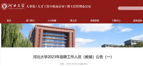 2023年河北大学选聘工作人员（教辅）11名公告（一）