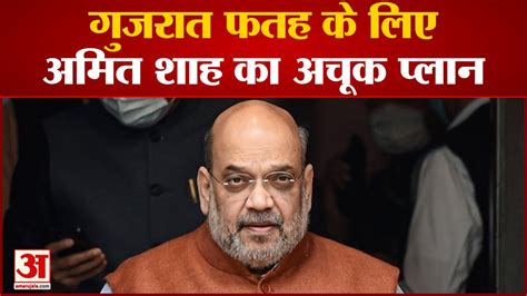 Gujarat Election गुजरात फतह के लिए Amit Shah का अचूक प्लान । Bjp । Congress Video Dailymotion