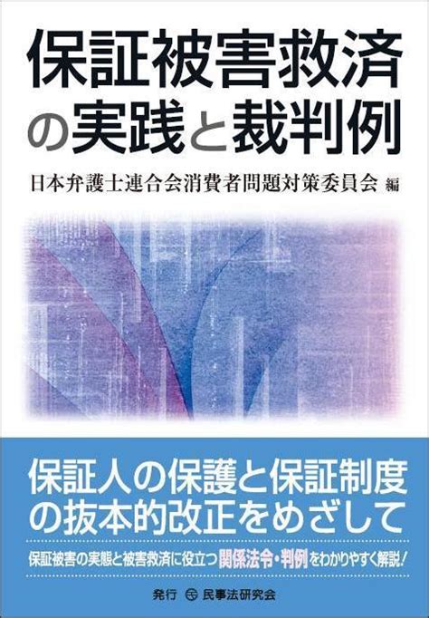 保証被害救済の実践と裁判例 法律書、実務書、書式なら民事法研究会