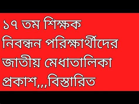 ১৭ তম শকষক নবনধন পরকষরথদর জতয মধতলক পরকশ