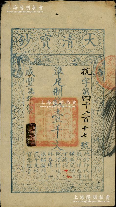 咸丰柒年（1857年）大清宝钞壹千文，抗字号，年份下盖有“节以利度”之闲章；柏文先生藏品，背钤“陆世百”收藏名章，八成新 江南藏韵·中国纸币