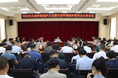 全区生态环境保护大会暨生态环境保护委员会全体会议召开 印台党建网