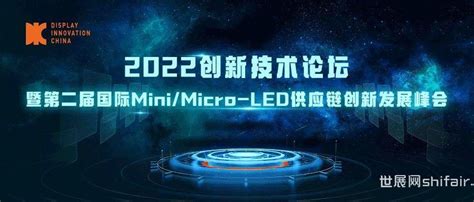 Imds直播丨2022国际minimicro Led供应链创新发展峰会今日开启 世展网