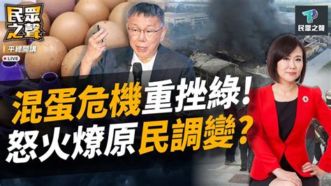 【民眾之聲／完整版】進口蛋爭議重挫綠營！賴急拋政策反弄巧成拙 民進黨真懂人民的心？ 出來說實話 弄到你會怕！柯文哲轟蔡政府限制言論 喊2024「拿回民主自由」！ Tpp Media