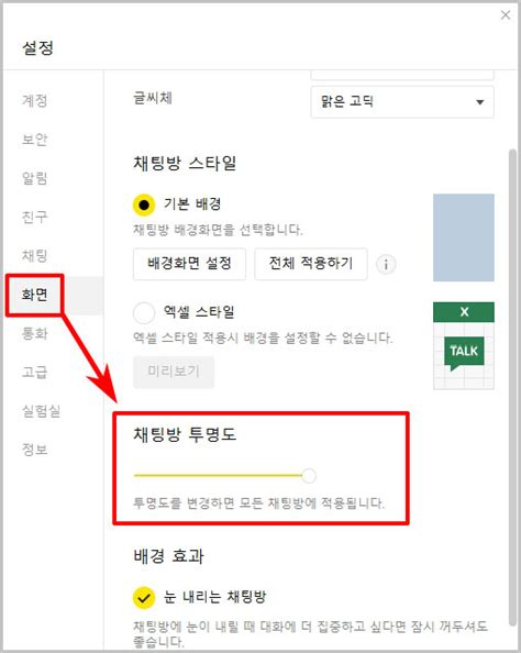 Pc 카카오톡 채팅방 투명 설정 방법