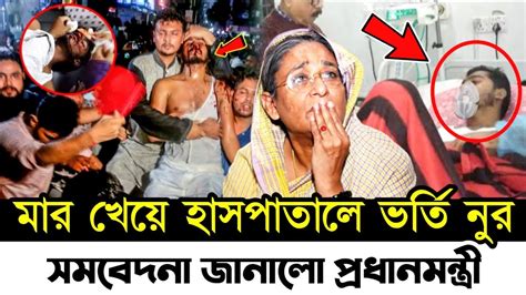 🔴মা র খেয়ে হাসপাতালে ভর্তি ভিপি নুর সমবেদনা জানালো প্রধানমন্ত্রী শেখ