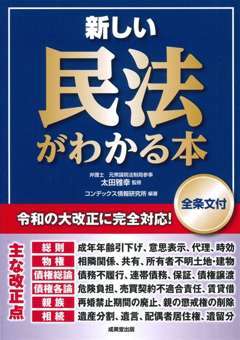 楽天ブックス 新しい民法がわかる本 全条文付 太田 雅幸 9784415332598 本