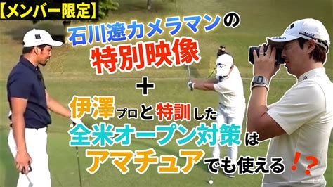 【メンバー様だけの特典】石川遼プロの貴重映像と伊澤プロとの取り組みの全てをお楽しみください！【アプローチの神伊澤秀憲】【王者のdnaを