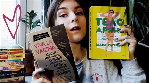 Любимые книги о теле ТЕЛО ДРЯНЬ и Viva la Vagina YouTube