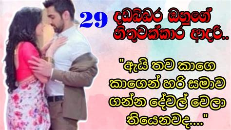 දඩබ්බර ඔහුගේ හිතුවක්කාර ආදරී 29 තව කාගෙන් සමාව ගන්න තියෙනවද Nawa