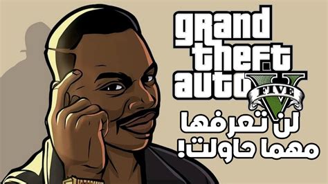 2 منكم من يعرف هذه المعلومات و الحقائق عن قراند 5 Grand Theft Auto 5