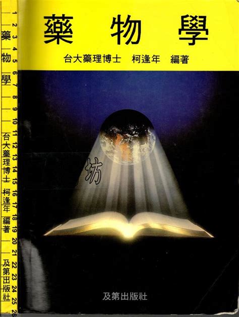 5佰俐d 80年8月初版《藥物學》柯逢年 及第 露天市集 全台最大的網路購物市集