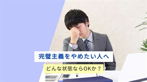 完璧主義をやめたい人へ ー やめる前に考えておくことは？ 新百合ヶ丘総合研究所