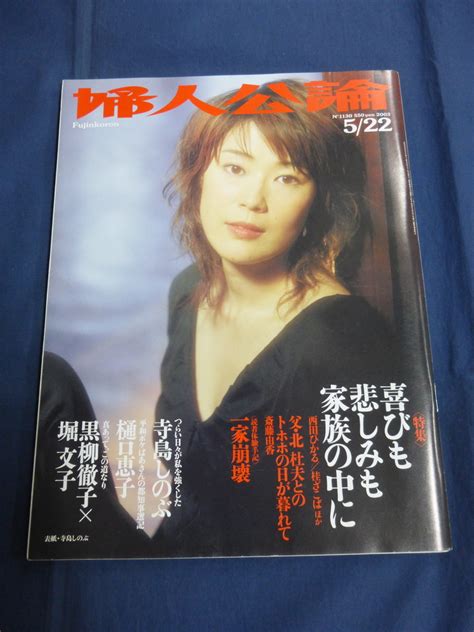 【やや傷や汚れあり】〇 ⑩ 婦人公論 2003年5 22号 寺島しのぶ 西田ひかる 西本智実 黒柳徹子×堀文子 桂ざこば 江川達也の落札情報