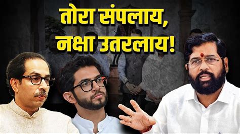 तोरा संपलाय नक्षा उतरलाय Eknath Shinde Uddhav Thackeray Aditya