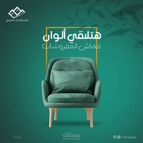 تصاميم سوشيال ميديا إحترافية أثاث Design Social Media Furniture مستقل