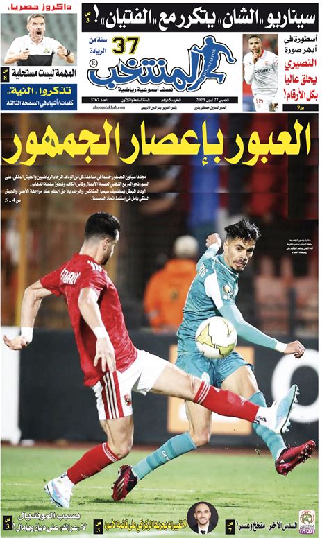 النسخة الإلكترونية لجريدة المنتخب في صيغة Pdf العدد 3767 ليوم 2023 04