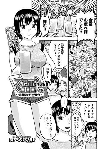 スマホでできるエロいこと ～佐樹涼子の場合～ Comicアンスリウム にいるまけんじ マンガ Kindleストア Amazon