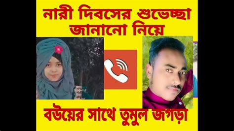 নারী দিবসের শুভেচ্ছা জানানো নিয়ে স্বামী স্ত্রীর তুমুল ঝগড়া Youtube