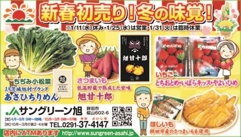 お知らせ Ja茨城旭村特産物直売所 サングリーン旭