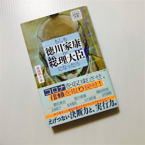 サンマーク出版 もしも徳川家康が総理大臣になったら ビジネス小説の通販 By レッドスウィート S Shop｜サンマークシュッパンならラクマ