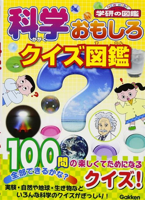 Jp 科学おもしろクイズ図鑑 ニューワイド学研の図鑑 図鑑・百科編集室 本