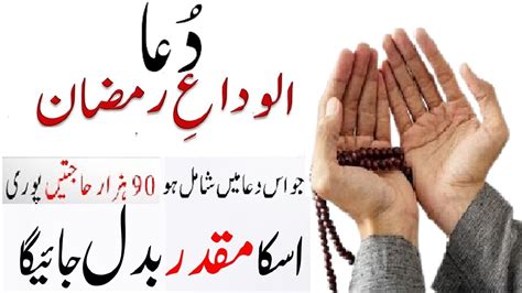 Dua E Alvida Ramzan Chand Raat Ki Khas Dua For All Problems