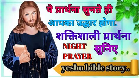 Night Prayer ये प्रार्थना सुनते ही आपका उद्धार होगाyeshu Bible Story Youtube