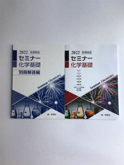 2022 新課程版 セミナー化学基礎 第一学習社 問題集本体＋別冊解答編高等学校｜売買されたオークション情報、yahooの商品情報を