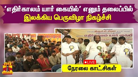 🔴live எதிர்காலம் யார் கையில் எனும் தலைப்பில் இலக்கிய பெருவிழா