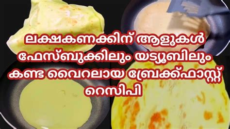 രാവിലെ ഇനി എന്തെളുപ്പം😋 Easy Breakfast Recipe Youtube